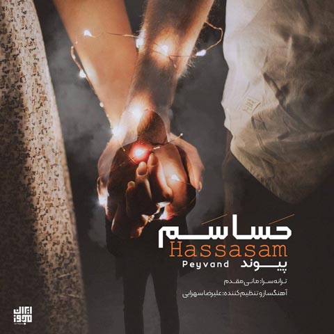 دانلود آهنگ پیوند حساسم